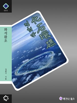 cover image of 화석환초